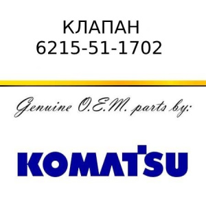 Клапан KOMATSU 6215-51-1702